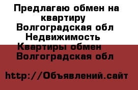 Предлагаю обмен на квартиру - Волгоградская обл. Недвижимость » Квартиры обмен   . Волгоградская обл.